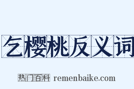 乞樱桃反义词是什么意思的图片